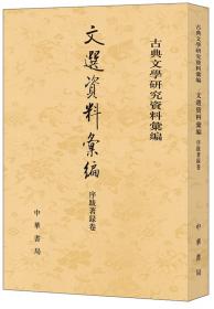 文选(全六册)(精)(中国古典文学丛书）