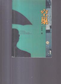 空巢乡村的守望:西部留守儿童教育问题的社会学研究