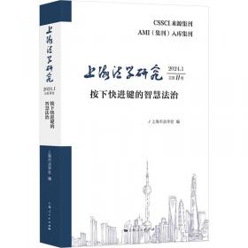 上海蓝皮书：上海法治发展报告（2018）