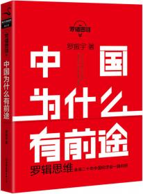 罗辑思维：商业篇（罗振宇新书！20亿点击量！多角度理解商业！从越多角度看待问题，就有越多解决问题的办法! 含罗胖商业书单）