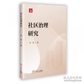 社区管理理论与实务