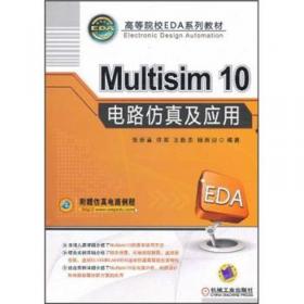Multisim 14 电子系统仿真与设计（第2版）