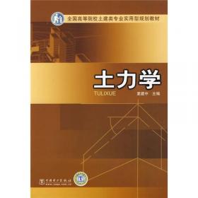 浙江省高等教育重点建设教材：土力学与工程地质