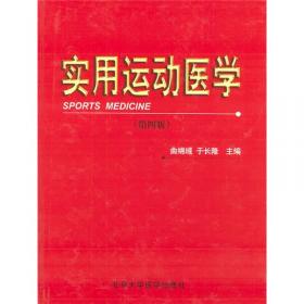 运动医学——中国现代科学全书·医学