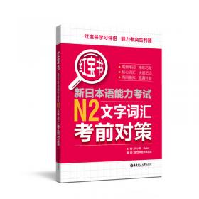 红宝书：新日本语能力考试N1文字词汇速记