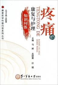 康复医学科普问答系列丛书：肿瘤的康复与护理知识问答