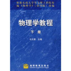 物理学 第六版 习题分析与解答/十二五普通高等教育本科国家级规划教材配套辅导书