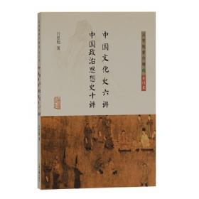 诗书传家书系国学经典必读-中国政治思想史