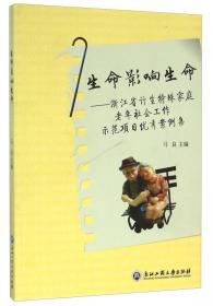 老年社会工作服务嵌入健康老龄化：浙江省特殊困难老人社会工作服务示范项目报告及优秀案例