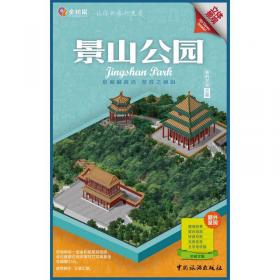 金松鼠旅游地图：恭王府（汉英对照）