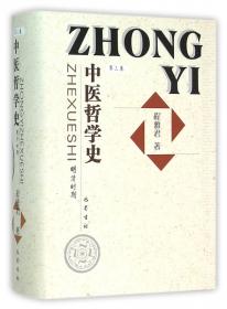 中医哲学史（第2卷）：魏晋至金元时期
