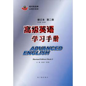 英语专业（本科生教材）综合教程学习手册（第三册）