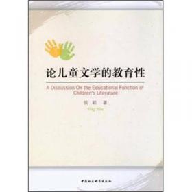 新视野中国儿童文学理论研究：儿童文学的情理世界（侯颖文论集）