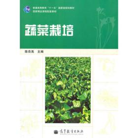 辽宁省农民技术员培养工程教材：蔬菜栽培技术