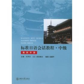 标准日语会话教程（初级）（教师手册）