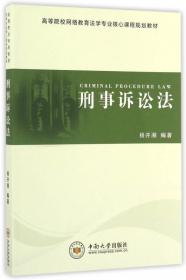 中国法制史/高等院校网络教育法学专业核心课程规划教材