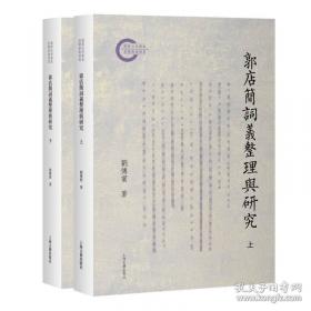 郭店楚竹书《老子》校注