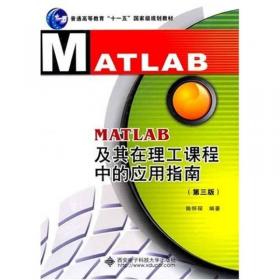 数字信号处理教程：MATLAB释义与实现