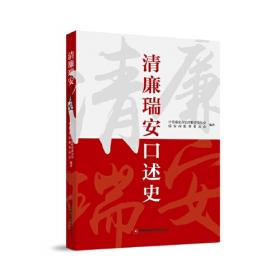 清廉润初心：中国铁路北京局集团有限公司2020年廉政文化建设成果汇编