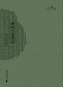 西樵历史文化文献丛书：鱼雷图说