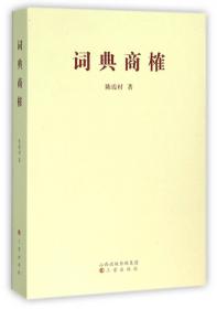 聚焦《现汉》：《现代汉语词典》评校