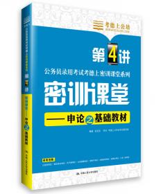 考德上公培·2014中央、国家机关公务员录用考试系列标准试卷：行政职业能力测验历年真题解析与全真模拟题库