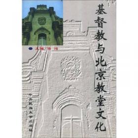 循缘论道 : 古都北京的宗教文化