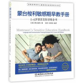 蒙台梭利敏感期早教手册——0~6岁智力发育训练全书