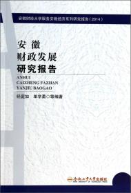 安徽财经大学服务安徽经济系列研究报告·皖北经济发展研究报告：人力资源发展专项（2014）