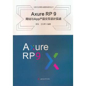 Axure RP原型设计图解微课视频教程 Web+App