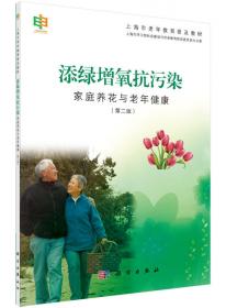上海市老年教育普及教材·用手把健康留住：自我按摩与老年健康