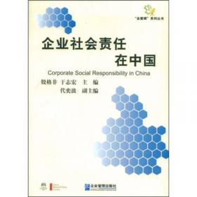 企业社会责任管理 解码责任竞争力/金蜜蜂系列丛书