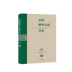 中国微型小说读库. 第1辑
