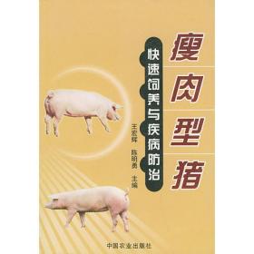 瘦肉型猪安全生产：技术指南