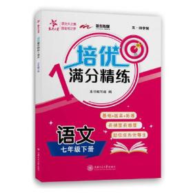 (上海)培优满分精练 英语（7年级下册七年级第二学期）