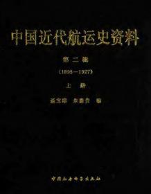 中国近代航运史资料（上下册）