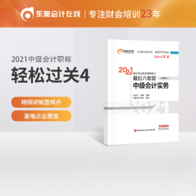 轻松过关1《2017年注册会计师考试应试指导及全真模拟测试》：会计