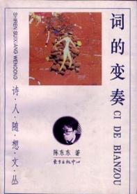 略多于悲哀：陈东东四十年诗选（1981-2021）