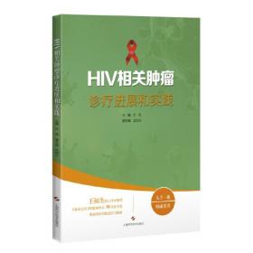 HIV治疗学手册