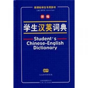新编学生英汉词典（修订版）