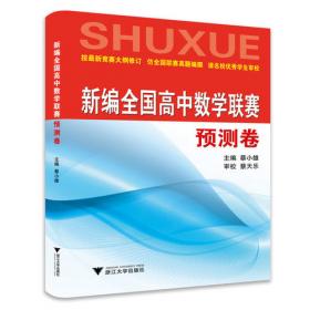 更高更妙的强基备考18讲（高中数学）