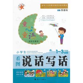 童心童语?小学生看图写话