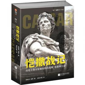 恺撒：罗马巨人