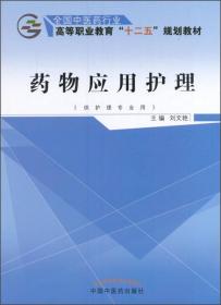 医用化学（供临床医学、护理、助产、医学检验技术、口腔医学等相关专业用）