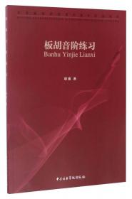 板胡曲谱（全两册）——中国民族器乐曲博览