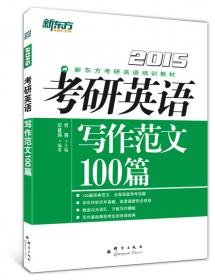 新东方 2018考研英语写作范文100篇
