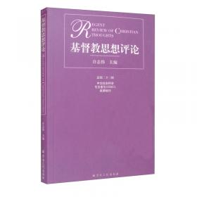 基督教中国化论文集(2020)/基督教中国化研究丛书