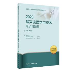 2020超声波医学与超声波医学技术精选习题集