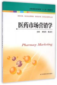 医药市场营销学（供药学类、食品药品管理类、药品制造类、医学技术类等专业用 第2版）