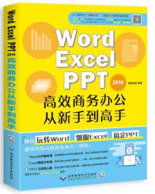 Word/Excel/PPT2019高效商务办公从新手到高手
